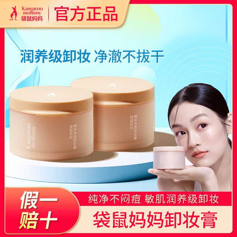 袋鼠妈妈准孕妇可用卸妆膏卸妆油专用湿巾敏感肌淡妆精粹净澈旗舰,孕妇装/孕产妇用品/营养,孕产妇彩妆用品,淘宝优惠券,粉丝福利购,淘宝优惠卷