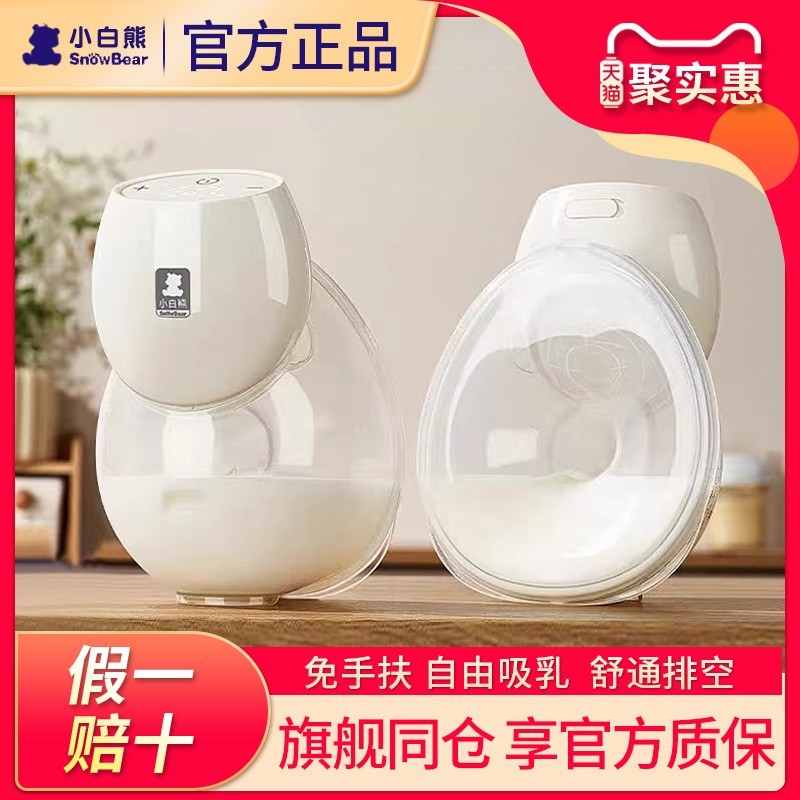 【官方质保】小白熊免手扶吸奶器