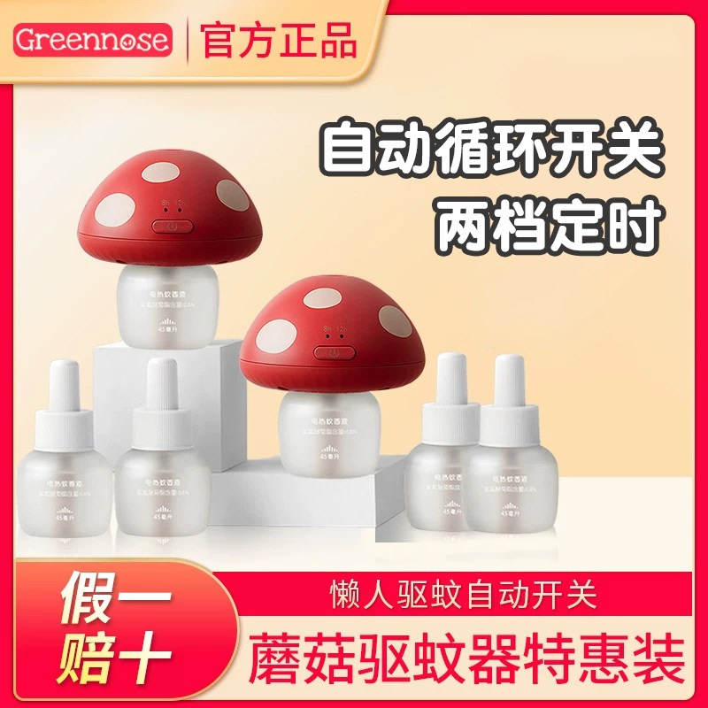 【送香薰贴】绿鼻子室内驱蚊液