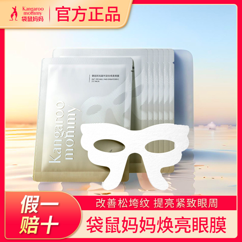 袋鼠妈妈凝时淡纹焕亮眼膜肌肤补水保湿抗皱紧致准孕妇可用官方,美容护肤/美体/精油,眼膜,淘宝优惠券,粉丝福利购,淘宝优惠卷