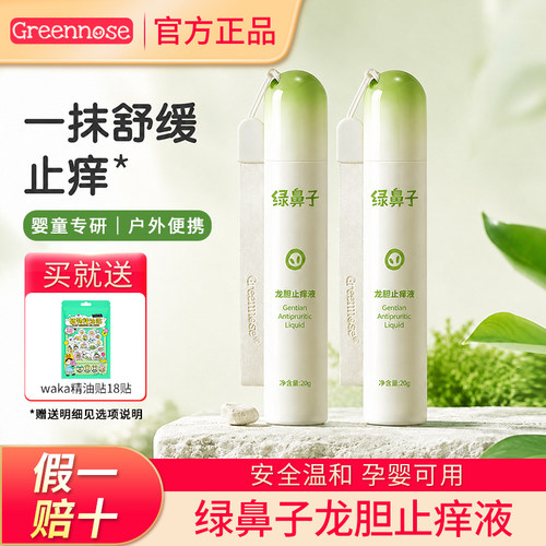 【送精油贴36贴】绿鼻子止痒液