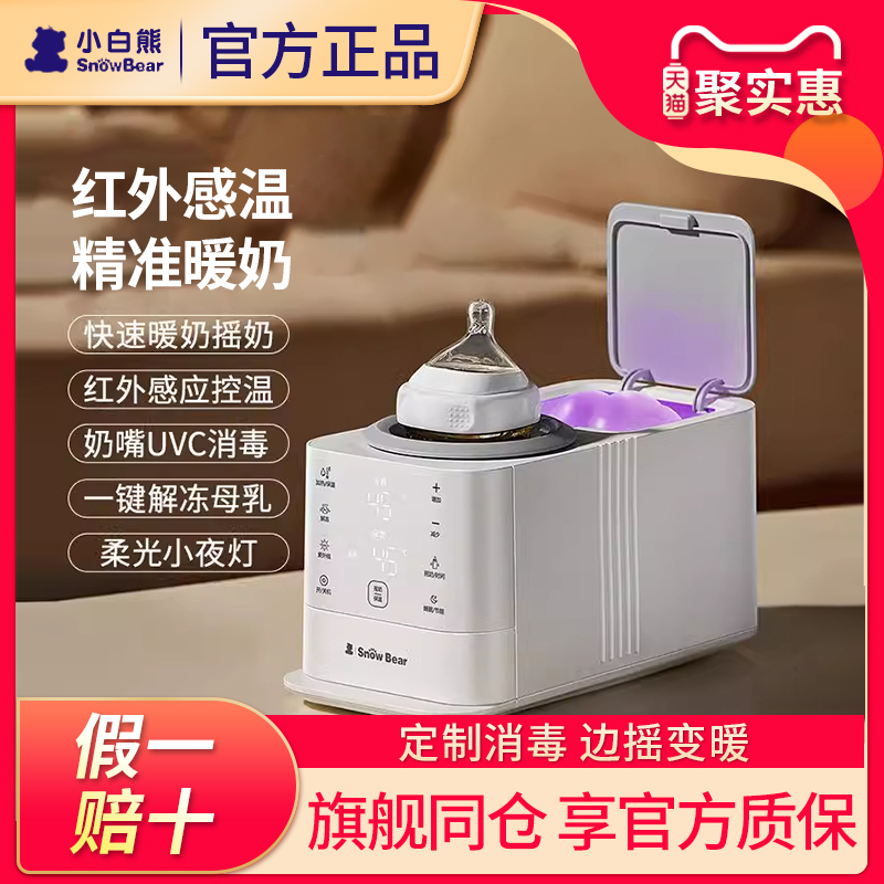 【官方质保】小白熊摇暖奶5合1