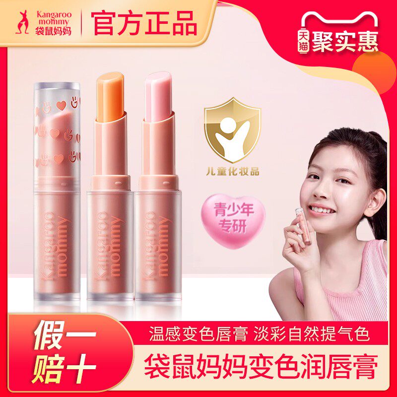 袋鼠妈妈青少年变色淡彩润唇膏初高中学生用女孩秋冬保湿滋润口红