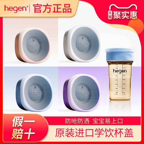 Hegen海格恩模范学饮杯盖婴幼儿嘬口赫配件儿童水杯根婴儿直饮杯 - 封面