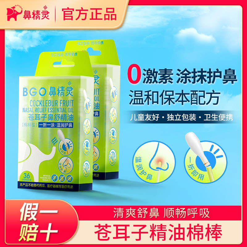 鼻精灵苍耳子精油棉棒舒鼻精油炎儿童通鼻贴鼻油舒鼻膏通鼻神器
