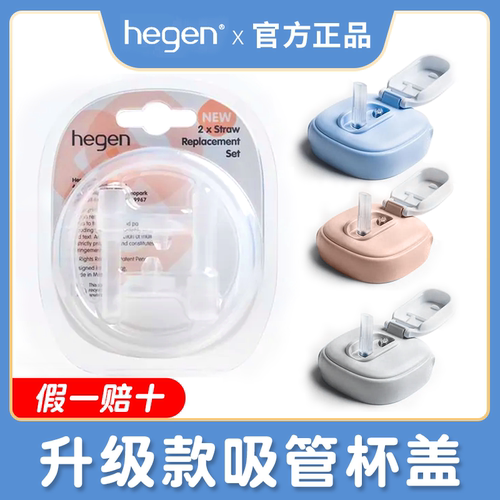 【今日特价】hegen吸管水杯盖