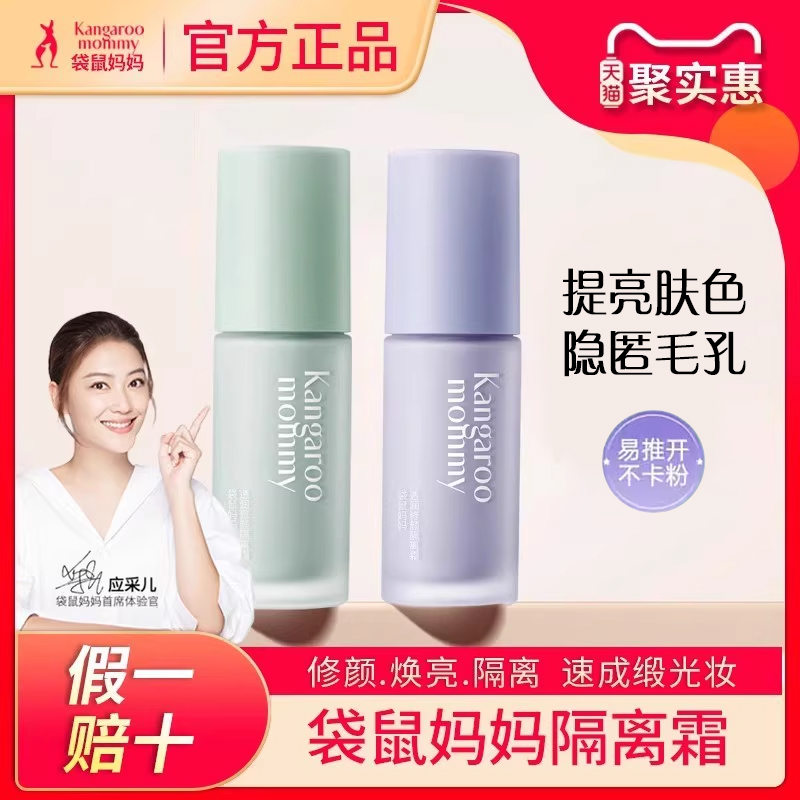 袋鼠妈妈准孕妇可用隔离霜素颜霜专用化妆品bb霜粉底液正品官方