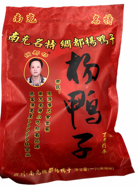 四川南充特产杨鸭子绸都杨皮酥骨脆南充西门市场红花街总店现货发