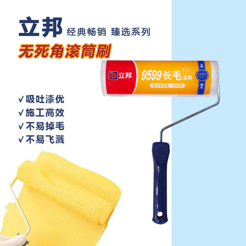 立邦滚筒刷长毛无死角刷墙工具