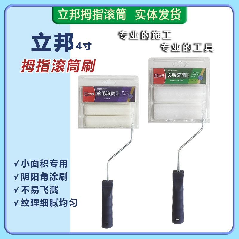 4寸立邦臻选羊毛/长毛拇指滚筒修补阴角阳角面漆底漆涂料小滚筒,五金/工具,滚筒刷,淘宝优惠券,粉丝福利购,淘宝优惠卷
