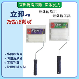 4寸立邦臻选羊毛/长毛拇指滚筒修补阴角阳角面漆底漆涂料小滚筒