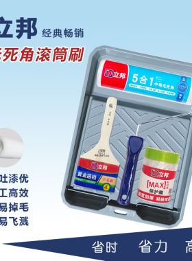 立邦9599滚筒刷臻选5合1中毛无死角乳胶漆涂料涂刷工具刷墙套装