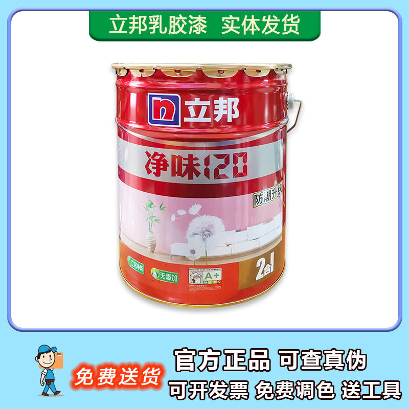 18升立邦净味120二合一内墙乳胶漆面漆净味环保抗碱防霉白色涂料