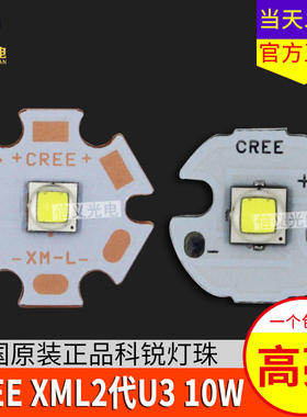 原装CREE XML2代  L2 U3大功率LED 10W强光手电专用LED灯珠泡灯板