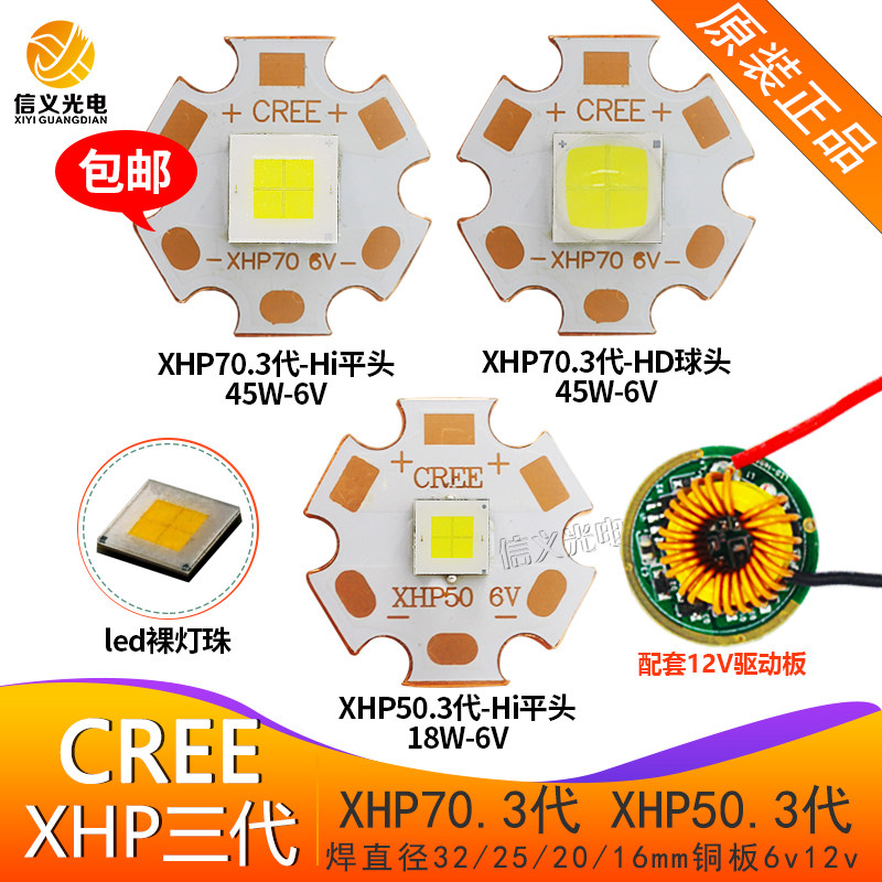 科锐cree XHP70 3代 XHP50 3代平头LED强光手电灯珠6V光源12V驱动