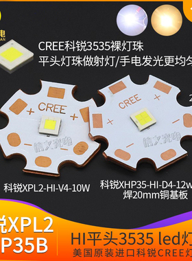 CREE科锐XPL2 10w HI平头灯珠XHP35B 12V平面led手电筒射灯光源