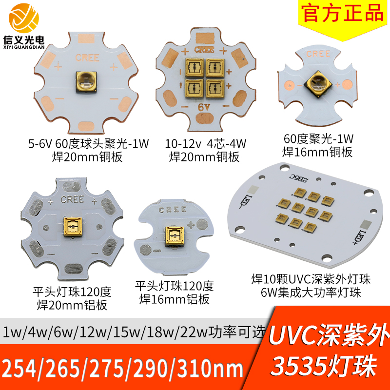 uvc深紫外1w4w6w12w22w灯珠3535