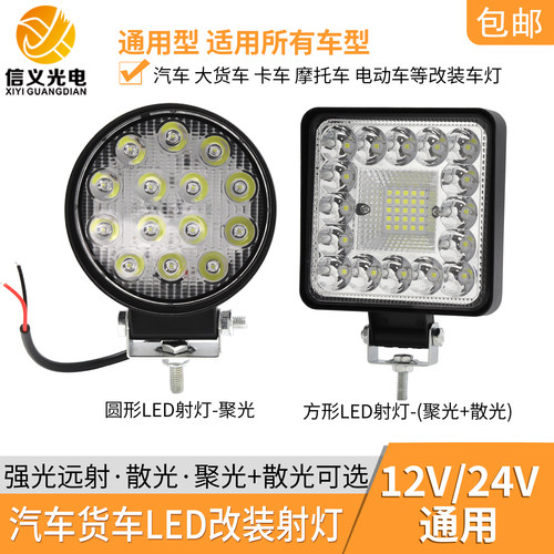 led射灯超高亮12v24伏货车叉车前大灯倒车灯防水聚光散光照明灯方