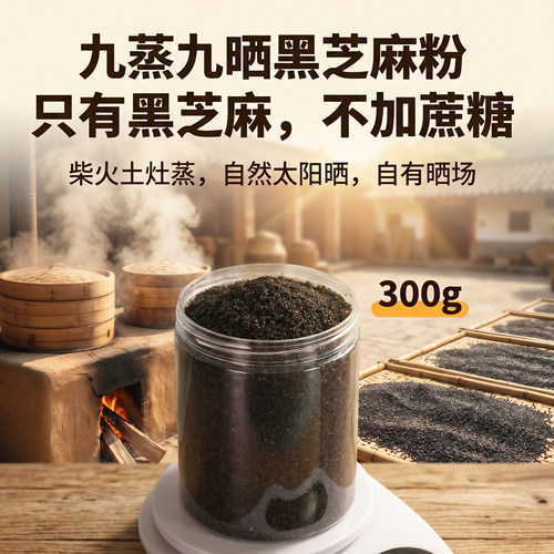 九蒸九晒黑芝麻粉不加蜂蜜不甜