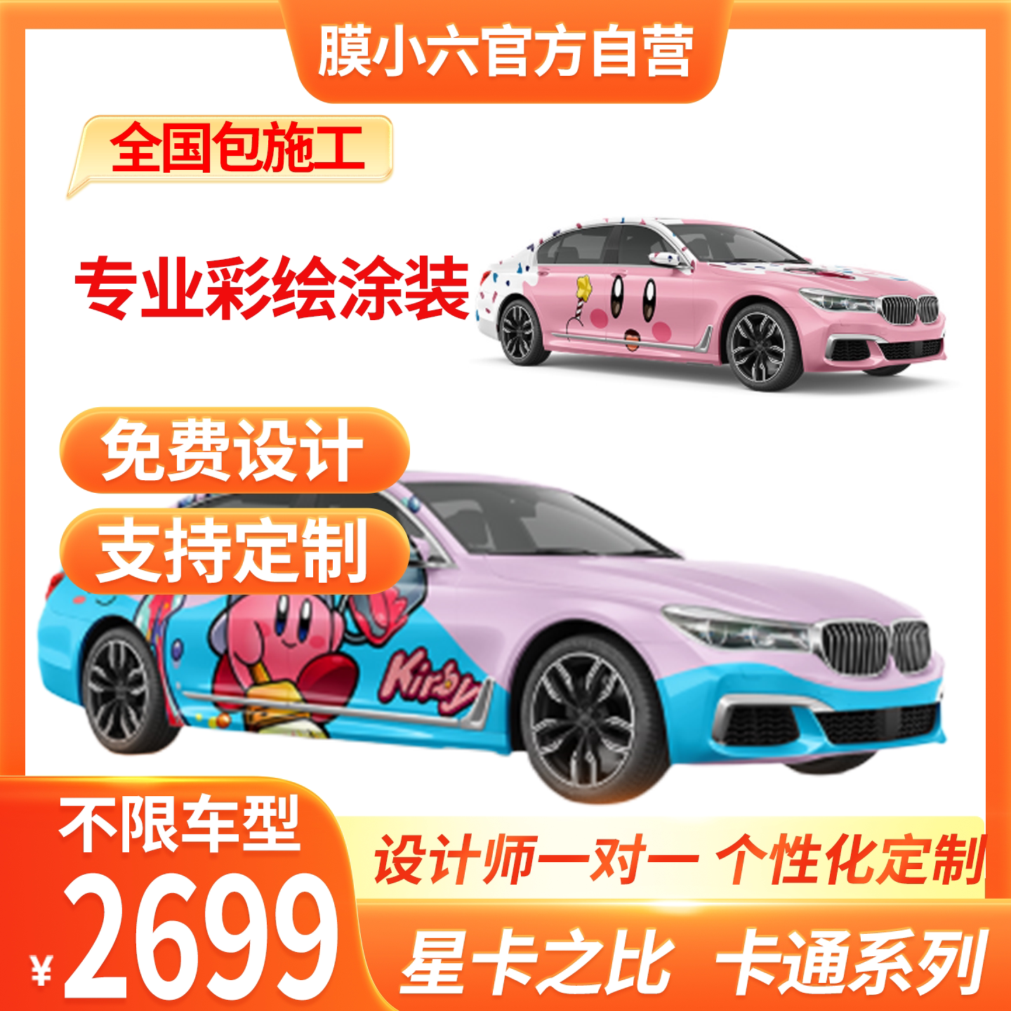 星之卡比汽车改色膜贴膜个性定制