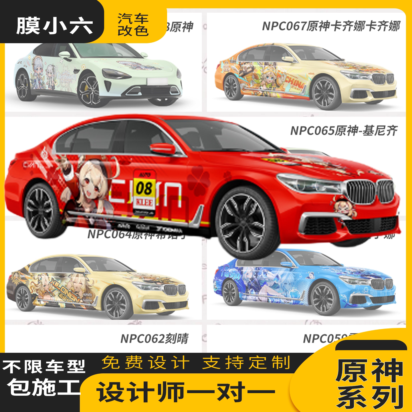 原神彩绘膜汽车改色膜个性定制
