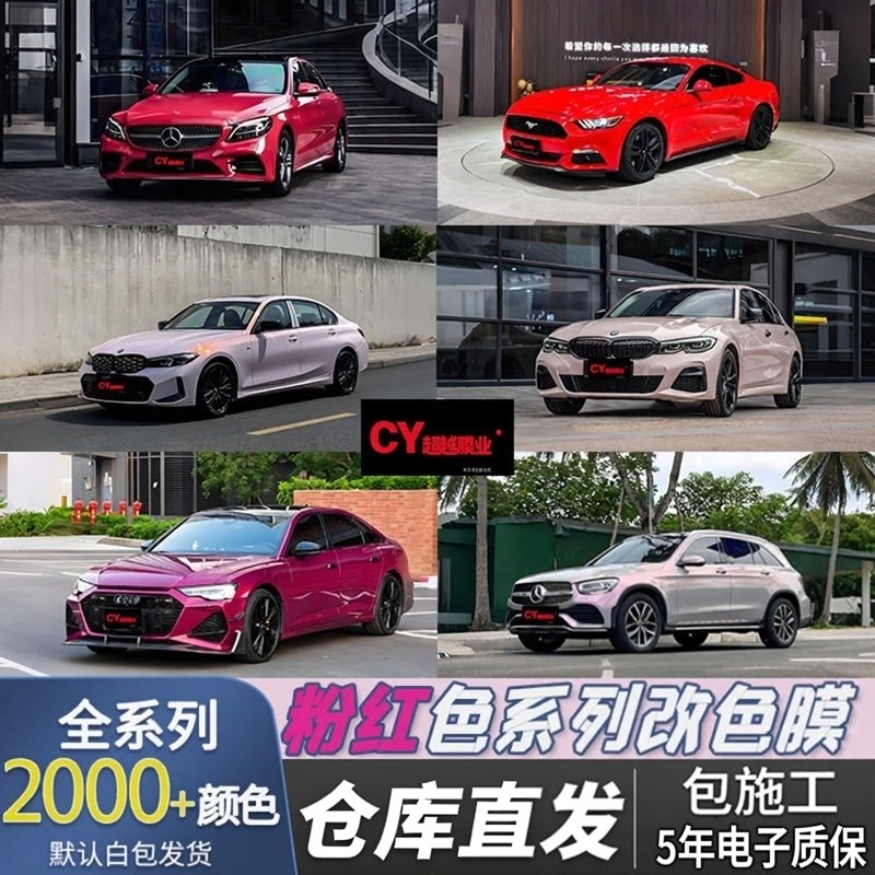 粉色系列汽车改色膜全国包施工