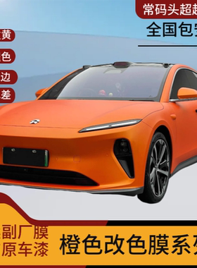 PET缎面橙色改色膜汽车贴膜全车膜车衣车贴原厂霞光橙电动保护膜
