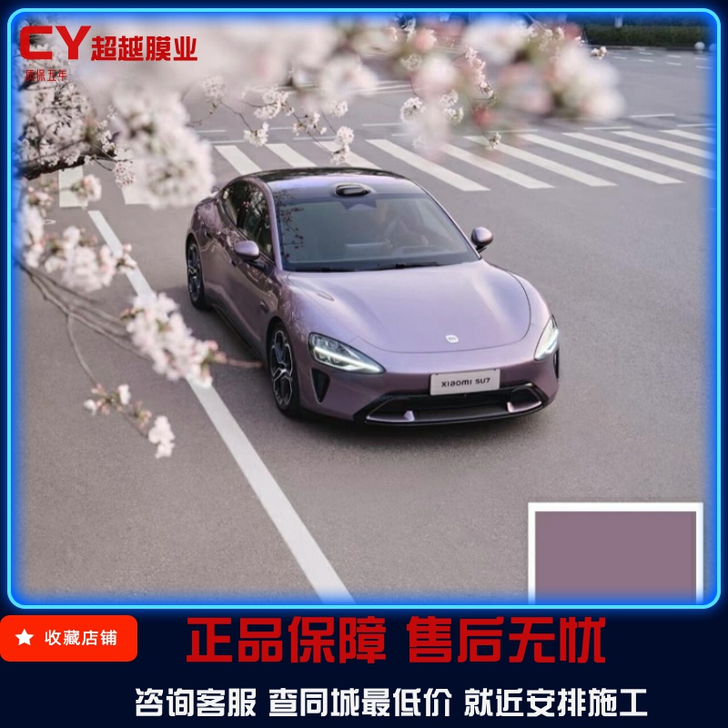 pet霞光紫汽车膜改色贴膜紫色yu改色膜车衣su7车膜小米全车包施工