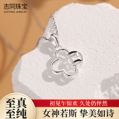 【志同珠宝】足银990金钱四叶草挂坠轻奢小众森系银饰送女友礼物