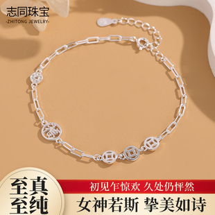 【志同珠宝】足银福字铜钱手链精工银饰复古吸睛日常穿搭国风饰品