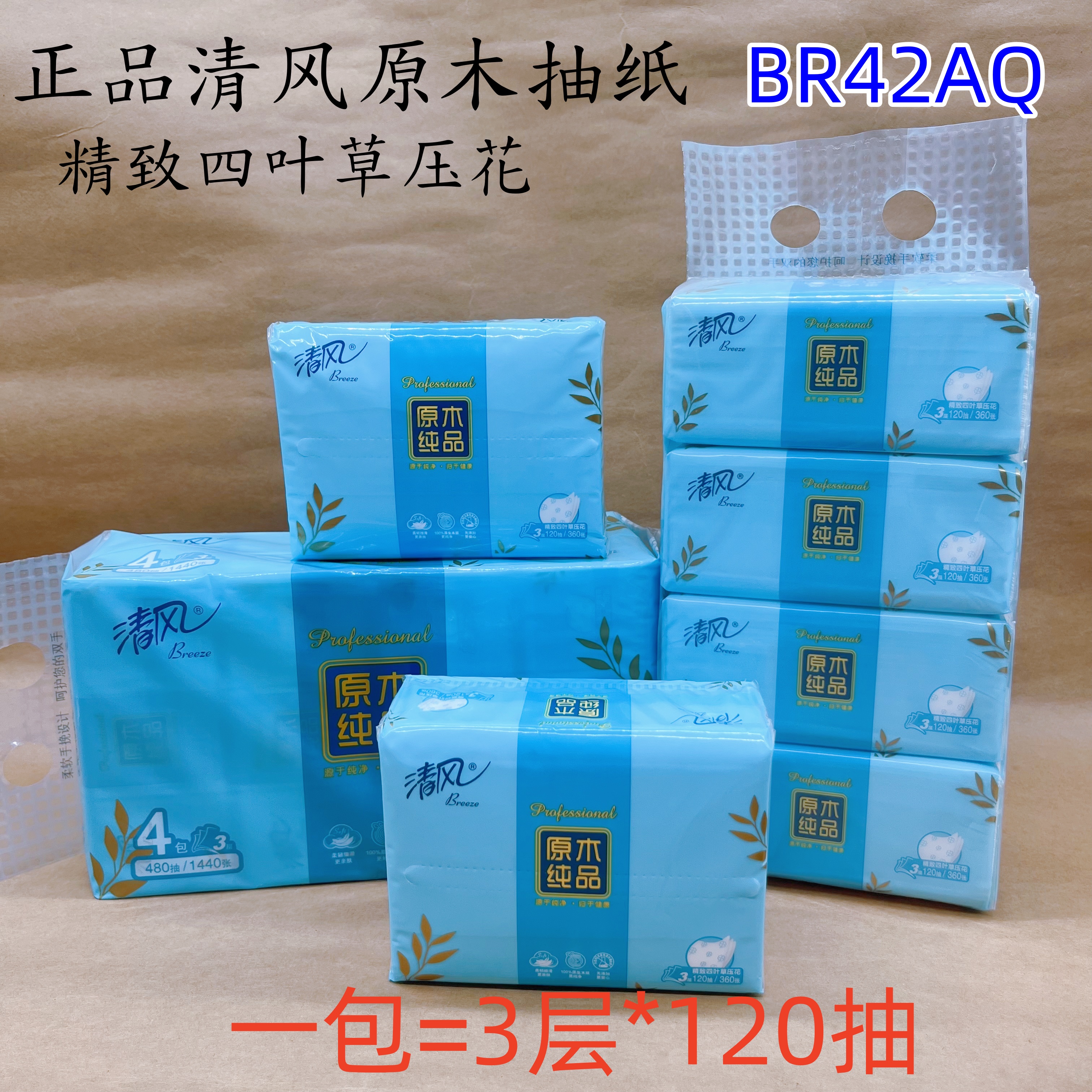 清风抽纸BR42AQ3层原木抽纸