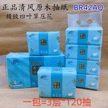 清风原木纯品BR42AQ抽纸3层120抽家用面巾纸餐巾纸整箱20包实惠装