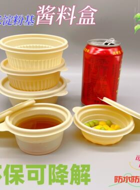 玉米淀粉酱料盒环保降解调料盒