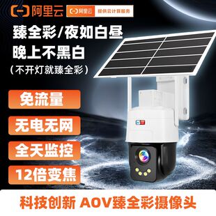 阿里云黑光臻全彩4G太阳能监控无线摄像头户外无电无网免插电