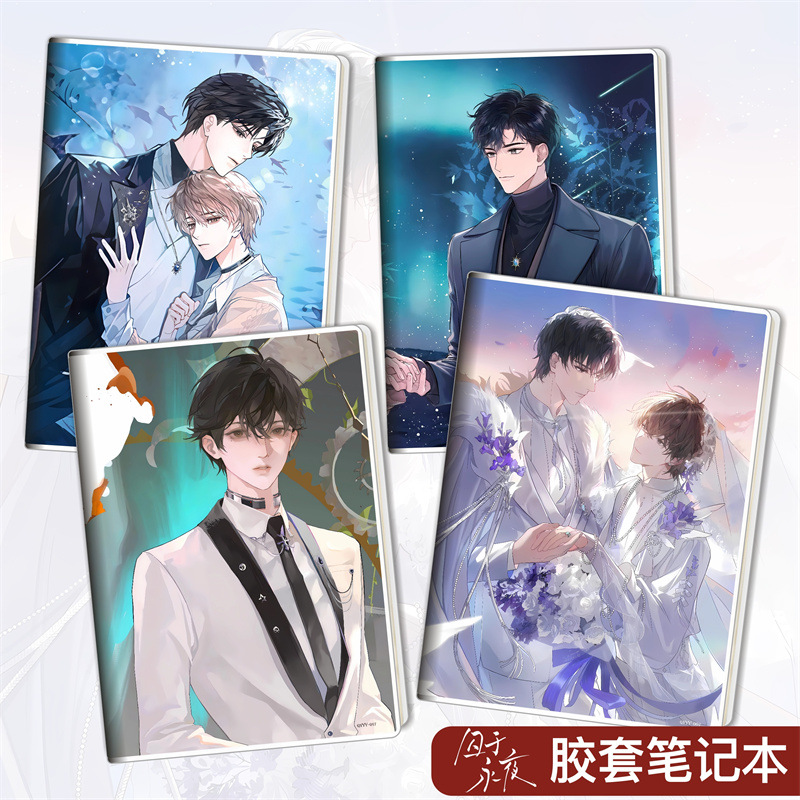 囚于永夜/温然/顾昀迟动漫周边胶套本学生文具笔记本子日记本