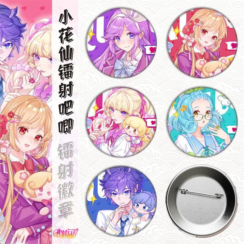 小花仙/普普拉/千韩/夏安安/马口铁徽章吧唧胸章谷子镭射碎玻璃
