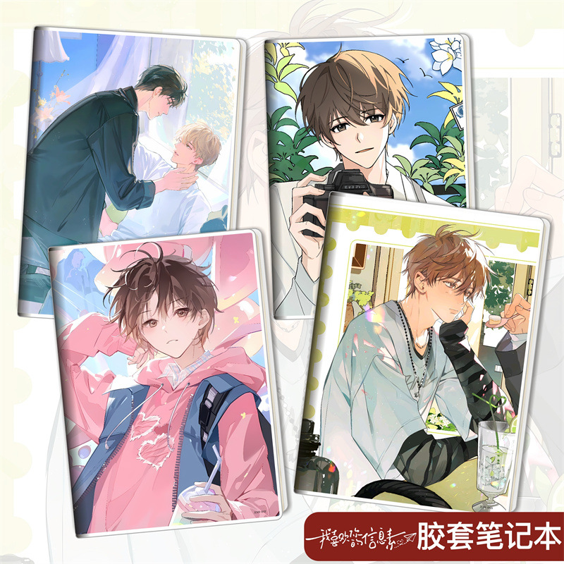 我喜欢你的信息素动漫周边胶套本学生文具笔记本子日记本
