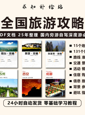 全国旅游攻略 国内穷游自驾游旅行地图电子版周边游线路美食指南