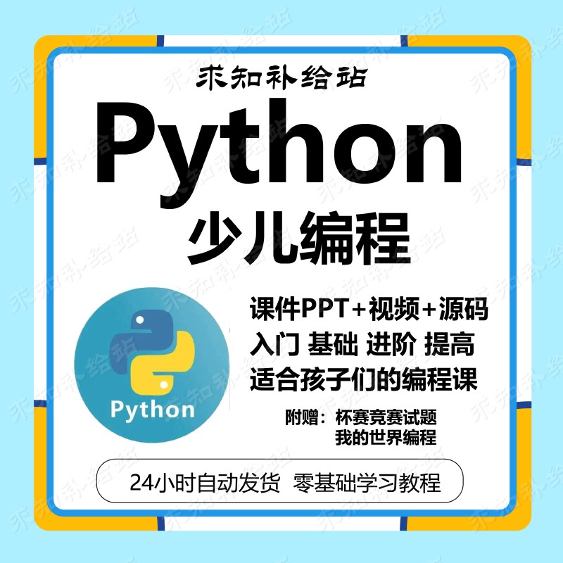 python少儿编程课程ppt机构教学视频编程课件入门零基础自学少儿