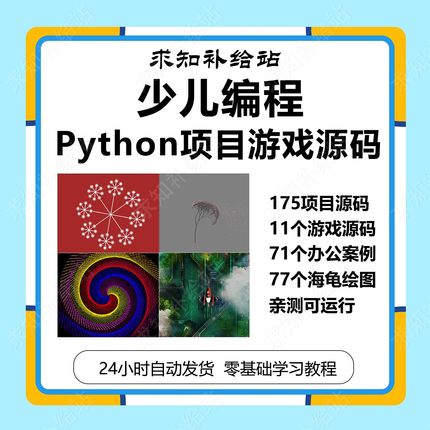 Python源码青少儿年编程竞赛游戏自动办公项目海龟绘图案例源码