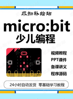 少儿Micro bit编程视频课程PPT课件源代码教案少儿硬件编程自学教