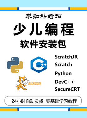 少儿青少年编程软件安装包Scratch/Python/C++/SecureCRT安装包