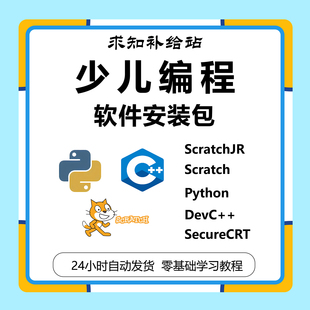 少儿青少年编程软件安装包Scratch/Python/C++/SecureCRT安装包