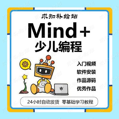 少儿Mind+图形化编程视频课程PPT课件机构教学零基础入门自学教程