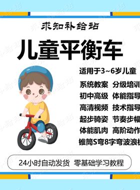 幼儿童平衡车视频教程教案3岁至6岁全套少儿骑行滑步车体能课程全