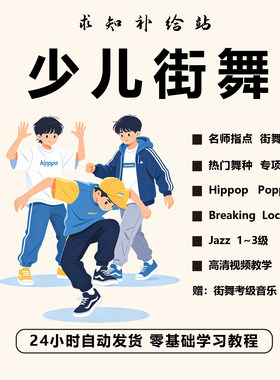 少儿童街舞视频教程零基础入门HiphopBreaking舞动作分解自学教程