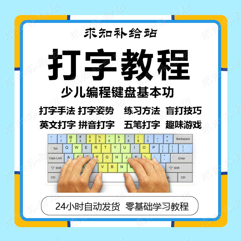 电脑打字视频教程英文拼音五笔盲打练习课程零基础速成自学培训课