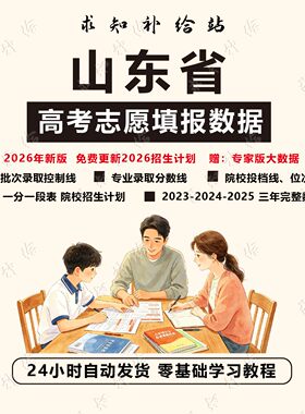 2026山东高考志愿填报指南数据录取分数位次招生计划专家版大数据