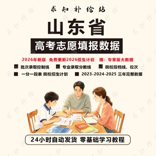 2026山东高考志愿填报指南数据录取分数位次招生计划专家版大数据