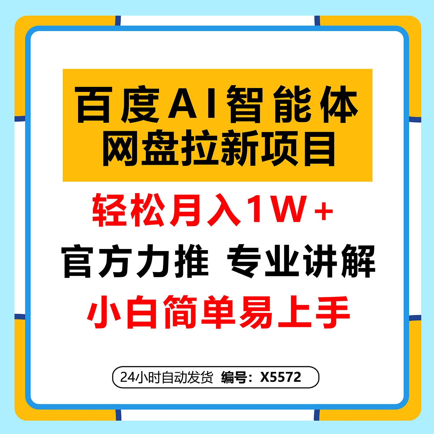 百度AI智能体网盘拉新教程2.0：单日收益高达1800元，30收入15w+,商务/设计服务,设计素材/源文件,淘宝优惠券,粉丝福利购,淘宝优惠卷